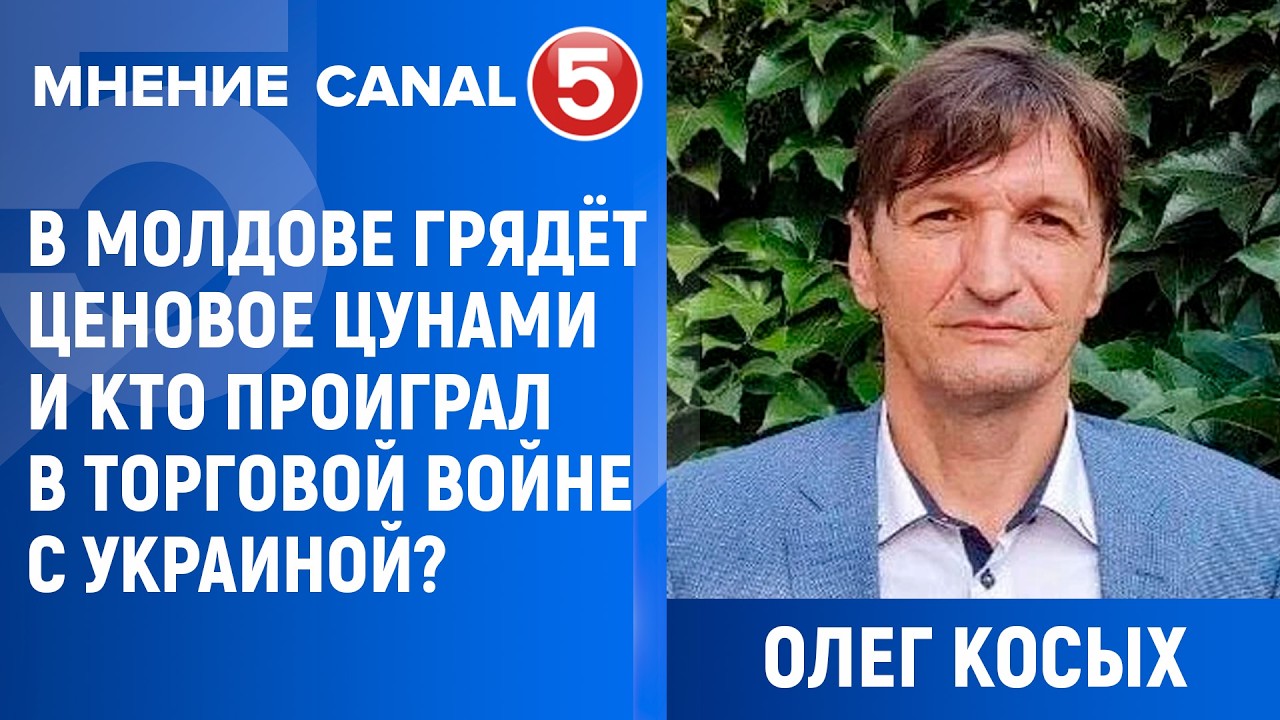 Олег Косых: В Молдове грядёт ценовое цунами и кто проиграл в торговой войне с Украиной?