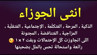 مواصفات برج الجوزاء المرأة