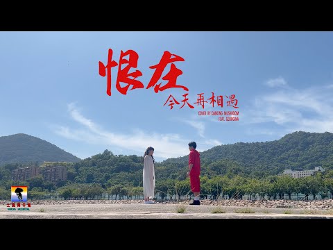 【 COVER 】土風舞冬菇 DANCING MUSHROOM 《恨在今天再相遇 feat. GEORGINA 陳樂頤》music video