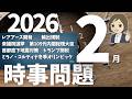 【時事問題一問一答】2026年2月分|19問|テスト・入試対策・就職・公務員対策|一般常識|社会公民の対策