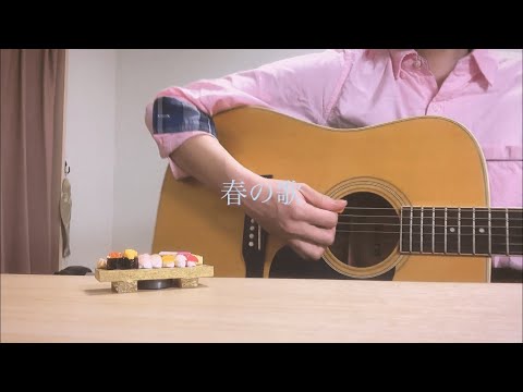 【弾き語りcover】春の歌/スピッツ