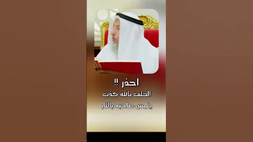 احذر من الحلف بالله كذب عثمان الخميس 