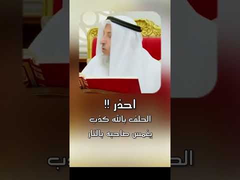 احذر من الحلف بالله كذب عثمان الخميس