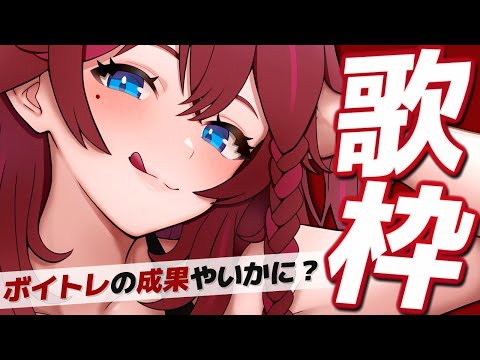 【 歌枠 】高評価50を目指す!!! ボイトレの成果を見せるぞ♥【 VTuber / 毘沙門天ゆるいこ 】