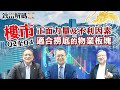 汪敦敬：2021年第二季至第四季樓市走勢 | 增加公營房屋供應對樓市有何影響？ | 致富解碼第37集