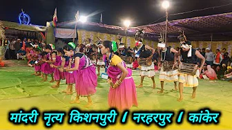 मांदरी नृत्य किशनपुरी l नरहरपुर l कांकेर