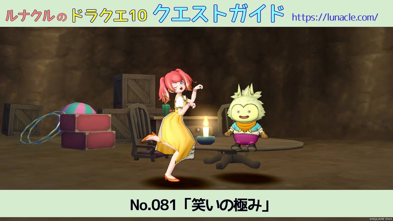 ルナクルのドラクエ10 クエストガイド No.081「笑いの極み」旅芸人 職業クエスト
