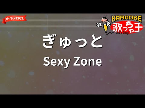 【ガイドなし】ぎゅっと / Sexy Zone【カラオケ】