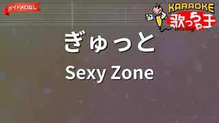 【ガイドなし】ぎゅっと / Sexy Zone【カラオケ】