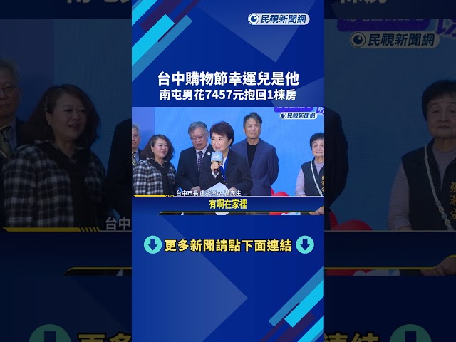 台中購物節幸運兒是他 南屯男花7457元抱回1棟房－民視新聞