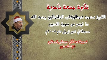 الشيخ محمد عبد الوهاب الطنطاوي رحمه الله ما تيسر من سوره التحريم