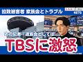 【TBS記者大炎上】拉致被害者家族会を「遺族会」...兵庫姫路ゆかたまつり取材で注目のアノ記者【9/26 SAKISIRU】