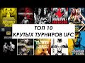 ТОП 10 ЛУЧШИХ ТУРНИРОВ В ИСТОРИИ UFC (2020)