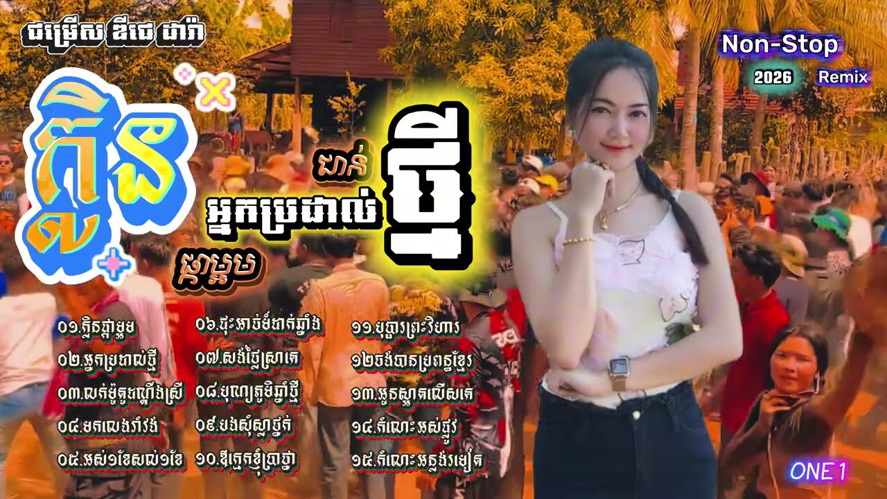 Non-Stop Remix 2026 -Collection_បទផ្ទុះ💥🔊 កន្ត្រឹមឆ្នាំថ្មី-Remix ២០២៦ -បុកខ្លាំងជាងមុន ពិរោះជាងមុន