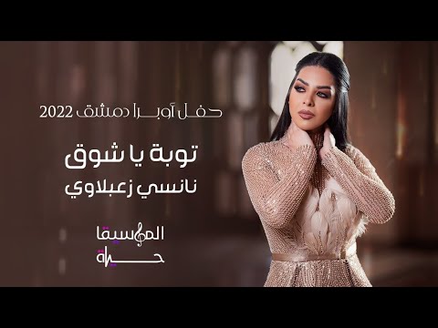 توبة يا شوق - نانسي زعبلاوي | Live - 2022