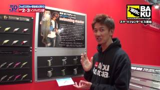 【爆釣ch】フィッシングショー大阪2013エンジン新製品by国保誠