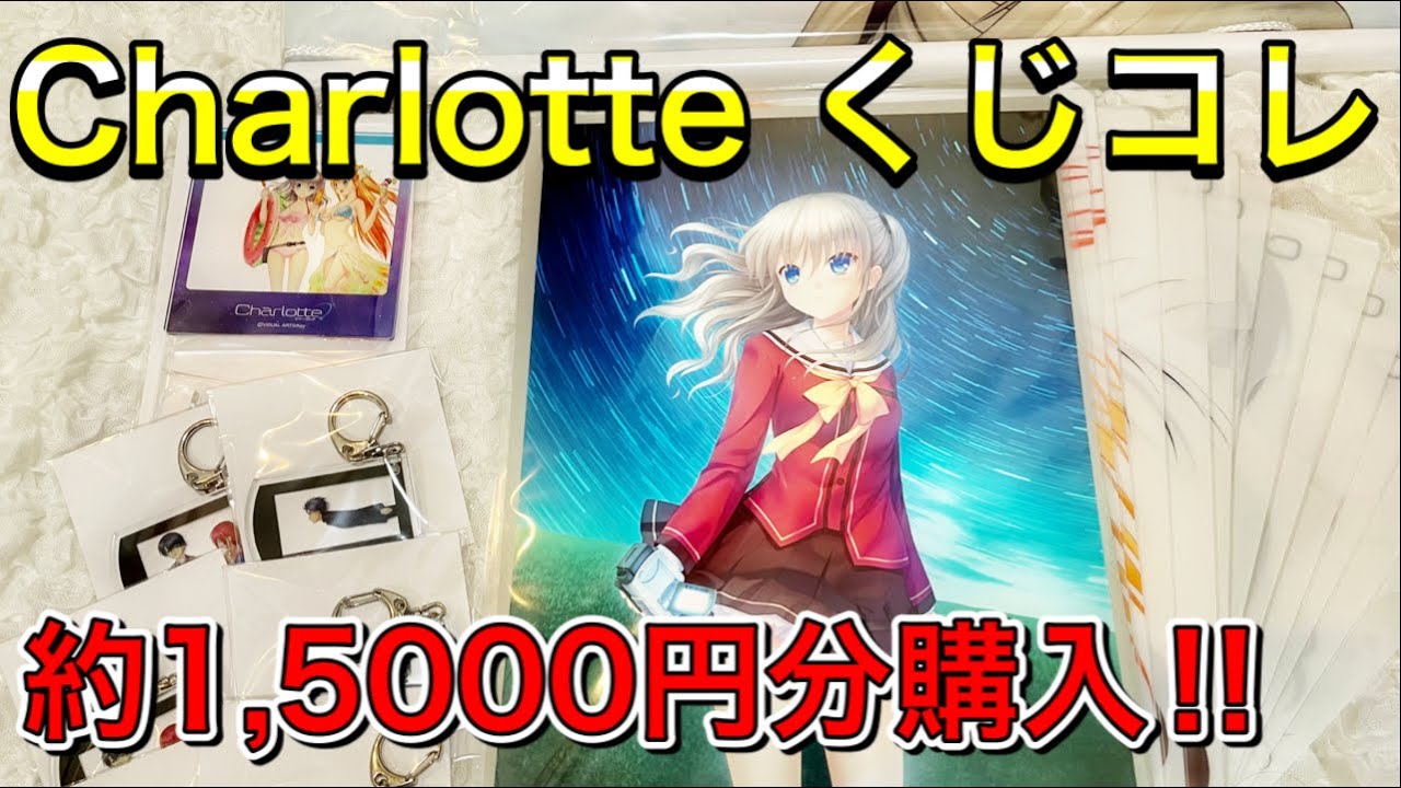 Charlotte シャーロット くじコレで当たったグッズを開封していきます Youtube