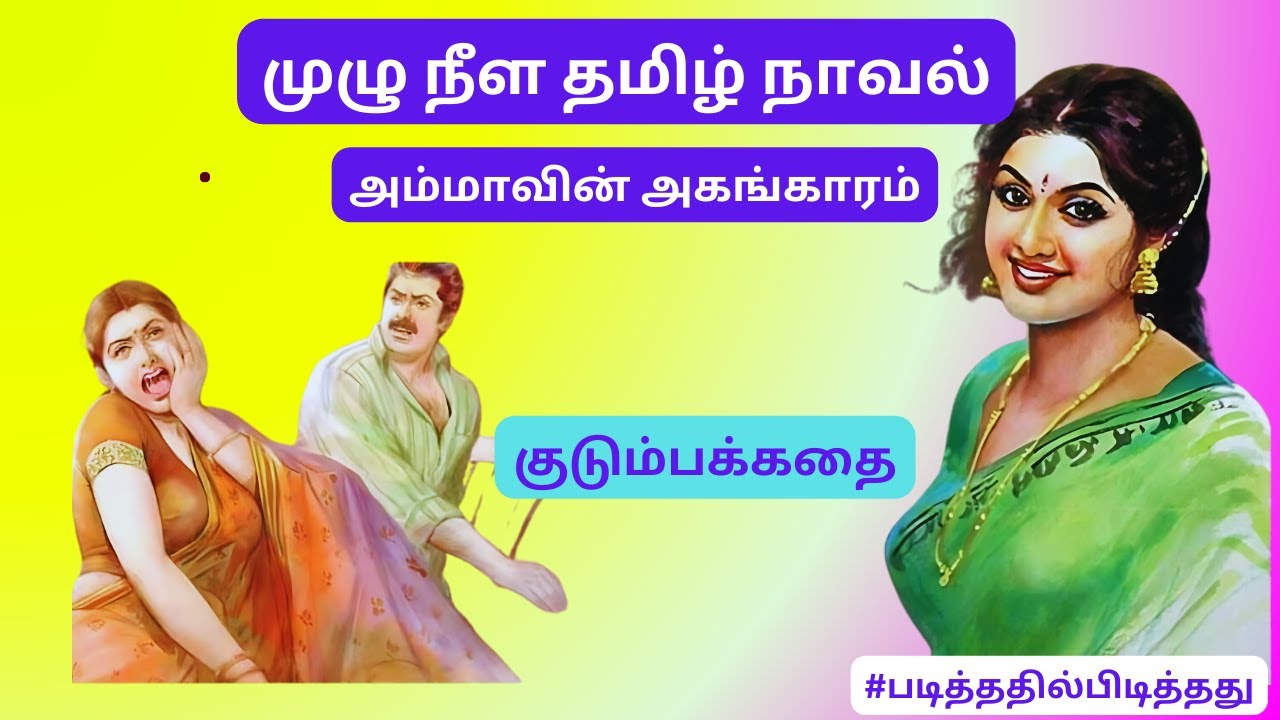 அம்மாவின் அகங்காரம்! விவாகரத்து?  | #படித்ததில்பிடித்தது #தமிழ்கதை #தமிழ்குறுநாவல்