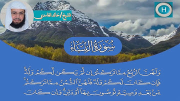 سورة النساء من مصحف الشيخ خالد الغامدي إمام الحرم المكي