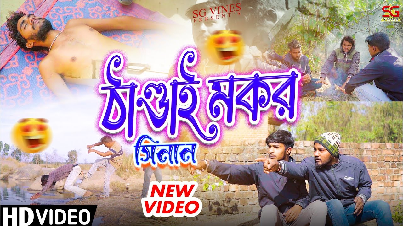 ঠান্ডায় মকর// Makar Parab // 🫡 // Purulia Comedy Video 2025 // 