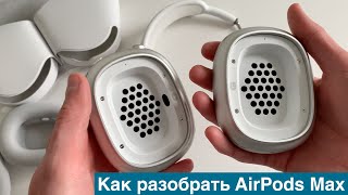 Как разобрать наушники AirPods Max