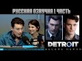 Брайан Декарт играет в Detroit: Become Human за Коннора - (Русская озвучка)#1