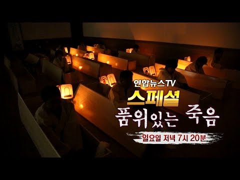 연합뉴스TV 스페셜 - 품위있는 죽음