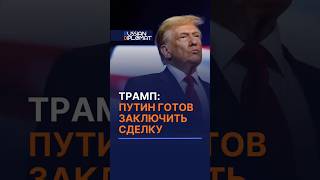 Лидер США заявил, что Путин готов к переговорам и заключить сделку #путин #трамп #сша #политика