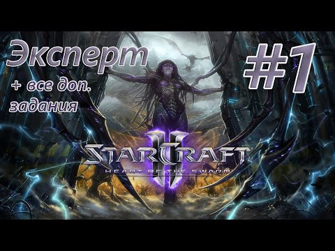 Видео: Battle.net сообщила дату выхода StarCraft 2: Heart Of The Swarm