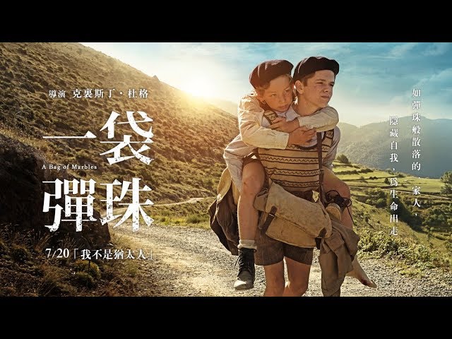 《一袋彈珠》中文版官方預告｜7/20「我不是猶太人」