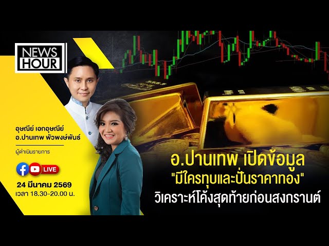 #LiveNewsHour อ.ปานเทพเปิดข้อมูล