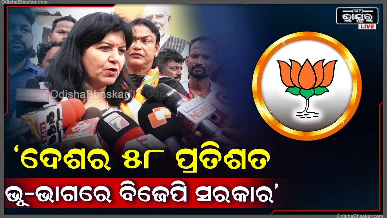 ଦେଶର ୫୮ ପ୍ରତିଶତ ଭୂ-ଭାଗରେ ବିଜେପି ସରକାର ସେଥିପାଇଁ ମୁଁ ଗର୍ବିତ: ଅପରାଜିତା ଷଡ଼ଙ୍ଗୀ, ବିଜେପି ସାଂସଦ
