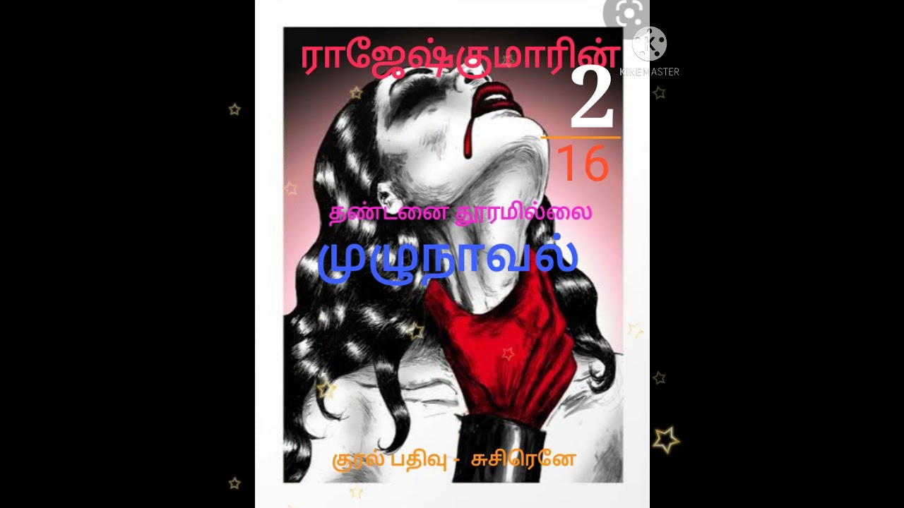 Audio Story
(ராஜேஷ்குமாரின் தண்டனை தூரமில்லை)