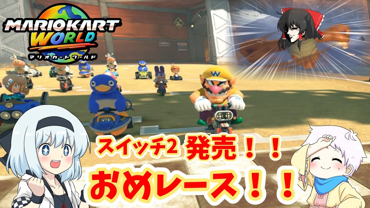 【マリオカートワールド】初日から大爆走！チョビっとマリオカートワールド『ゆっくり実況』1ラップ目