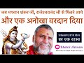 जब शंकर जी सिद्ध संत श्री राजेश्वरानंद जी से मिले और एक अनोखा वरदान दिया - Shree Rajeshwaranand Ji