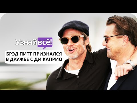 Брэд Питт признался в дружбе с Леонардо Ди Каприо после церемонии «Оскар» (новости)