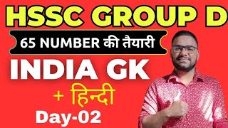 HSSC Group D India GK Class 2026 || Haryana Group D GK important questions || HSSC Group D news