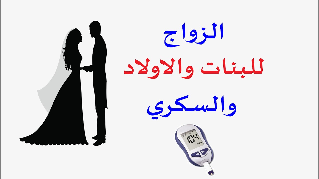 الزواج والانجاب والسكري