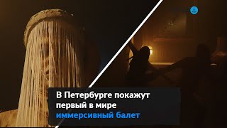 «Превращение»: В Петербурге Покажут Единственный В Мире Иммерсивный Балет В Темноте