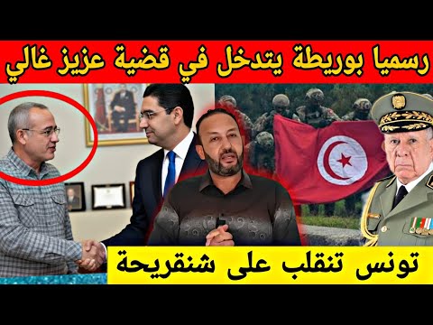 بوريطة يتدخل لإيقاف تعذيب عزيز غالي من طرف إسرائيل و تونس تنقلب على شنقريحة بعد التحالف العسكري