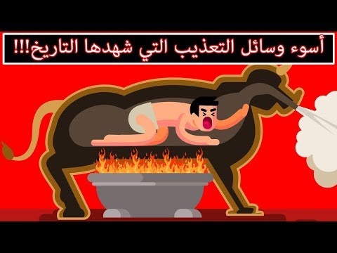" الثور البرونزي" أبشع وسيلة تعذيب شهدها التاريخ!!!