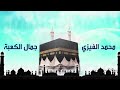 الشيخ محمد الفيزي جمال الكعبة انتاج صوت التوبة