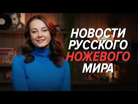 Видео: Ножевые новинки российских производителей | ОКТЯБРЬ 2023