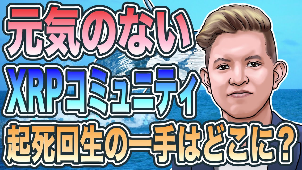 仮想通貨XRP（リップル）のクジラに聞く コミュニティーの内実と再浮上への一手