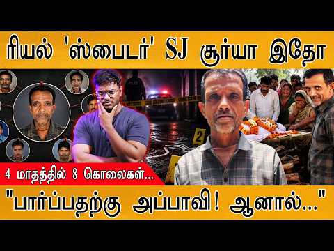 ரியல் 'ஸ்பைடர்' SJ சூர்யா இதோ | 4 மாதத்தில் 8 கொலைகள்! | "பார்ப்பதற்கு அப்பாவி! ஆனால் பண்ண வேலை..."