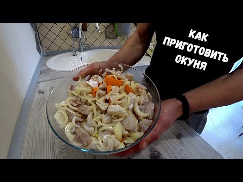 Вкусный маринованный окунь. Простой и легкий рецепт!!!