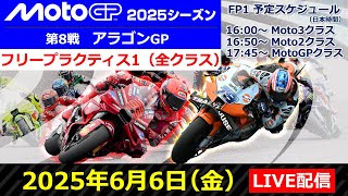 【ライブ配信】MotoGP™︎第8戦アラゴンGP フリープラクティス1（全クラス）｜2025シーズン
