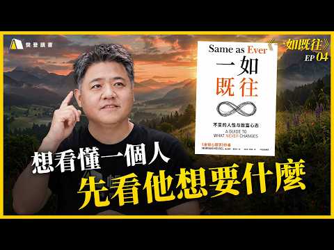 人為什麼會被慾望牽著走？「動機」越強，越容易影響判斷和選擇｜【一如既往】EP04