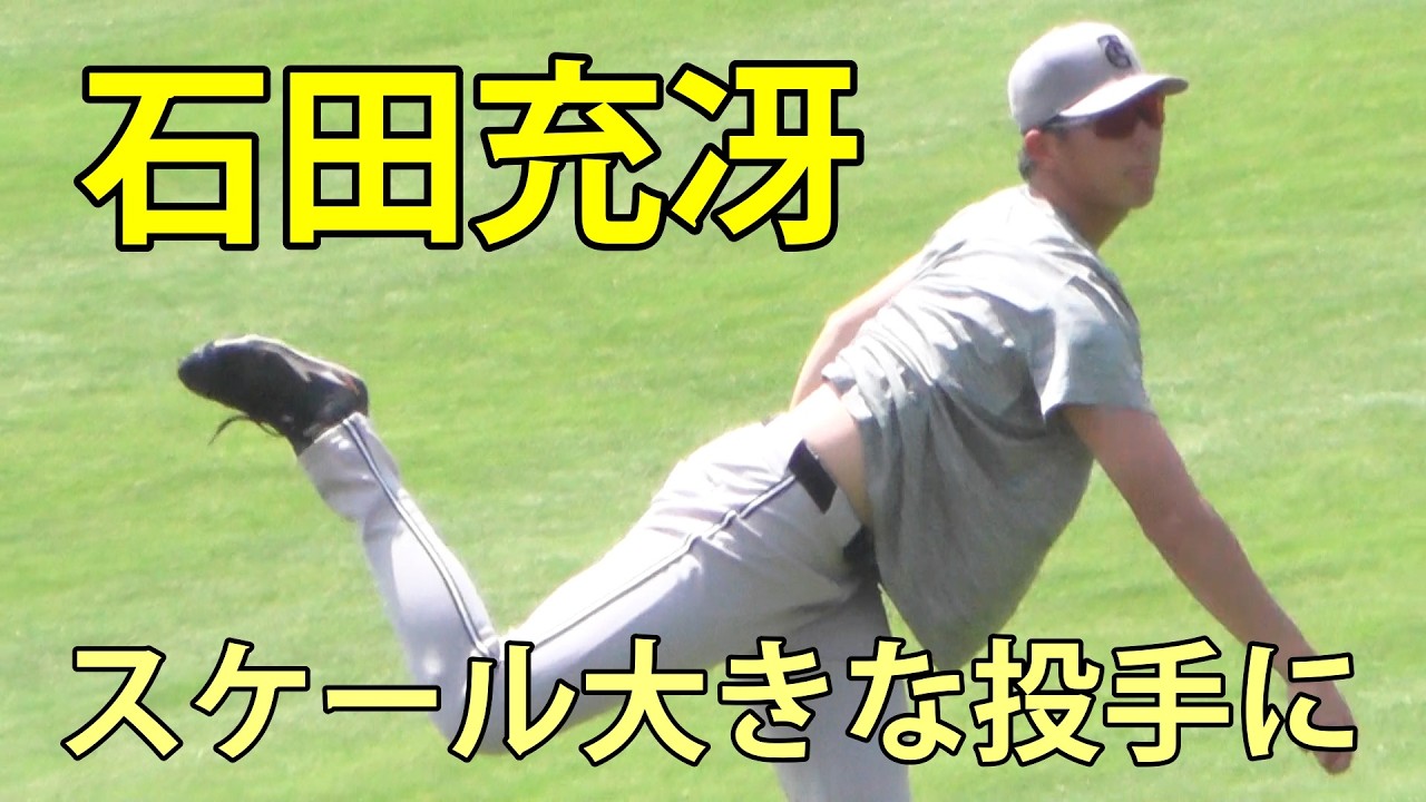 石田充冴 スケール大きな投手に ジャイアンツ球場 2026.6.16 - YouTube