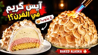 Baked Alaska Recipe 🔥🍨 | The Secret Behind Ice Cream That Doesn't Melt in the Oven!